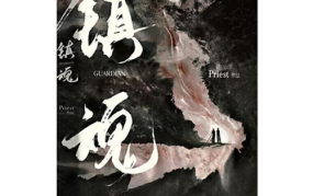 镇魂小说全文免费阅读,阴阳两界交织的奇幻之旅