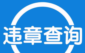 高密交通违章查询,便捷查询与处理流程详解”