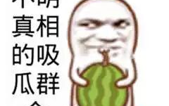 搞笑娱乐吃瓜