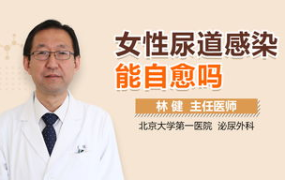 女性尿道感染能自愈吗,女性尿道感染自愈的可能性与影响因素