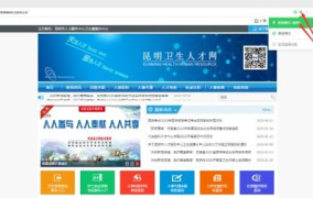 昆明卫生人才网官网,汇聚医疗人才，助力健康事业发展