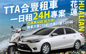 台湾租车,驾照、费用、注意事项全解析