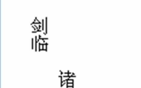 剑临诸天免费全文阅读