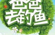 快乐垂钓频道,探寻垂钓乐趣，共享自然和谐