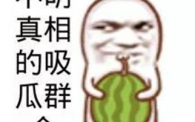 娱乐吃瓜群文案短句搞笑,笑料横飞!娱乐吃瓜群文案短句大盘点