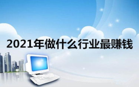 做什么行业赚钱,揭秘当下最赚钱的行业趋势