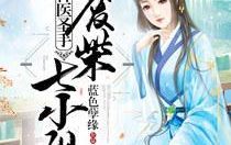 神医圣手之废柴七小姐,神医七小姐的逆天传奇