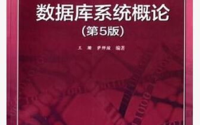 数据库系统概论,结构化数据管理与应用实践