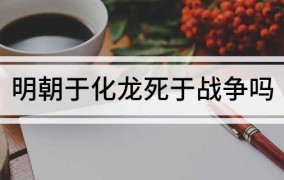 明朝于化龙死于战争吗2025/6/23明朝于化龙简介